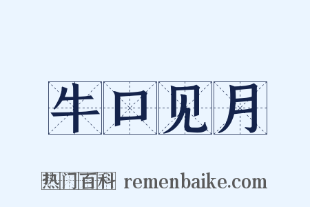 牛口见月是什么意思的图片